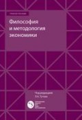 Философия и методология экономики (А. Е. Шаститко, 2016)