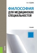 Философия для медицинских специальностей (Наталья Седова, Наталья Седова, 2018)