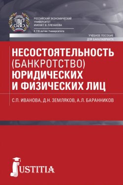 Книга "Несостоятельность (банкротство) юридических и физических лиц" – , 2018