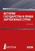 История государства и права зарубежных стран (Дмитрий Пашенцев, 2017)