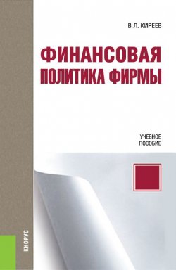 Книга "Финансовая политика фирмы" – Владислав Киреев, 2018