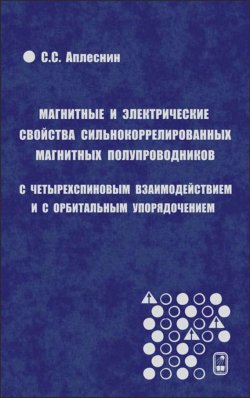 Книга "Магнитные и электрические свойства сильнокоррелированных магнитных полупроводников с четырехспиновым взаимодействием и с орбитальным упорядочением" – Сергей Аплеснин, 2013