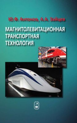 Книга "Магнитолевитационная транспортная технология" – Ю. Ф. Антонов, 2014
