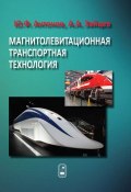 Магнитолевитационная транспортная технология (Ю. Ф. Антонов, 2014)