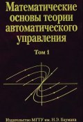Математические основы теории автоматического управления. том 1 ()