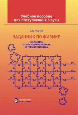 Книга "Задачник по физике. Механика. Молекулярная физика и термодинамика" – , 2015