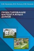 Проектирование малоэтажных домов (С. М. Нанасова, 2012)