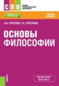 Основы философии (Т. А. Горелова, 2017)
