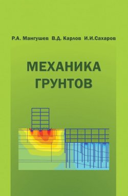 Книга "Механика грунтов. Учебник" – В. Д. Карлов, 2015