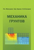 Механика грунтов. Учебник (В. Д. Карлов, 2015)