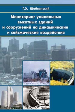 Книга "Мониторинг уникальных высотных зданий и сооружений на динамические и сейcмические воздействия" – Г. Э. Шаблинский, 2013