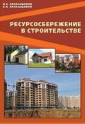 Ресурсосбережение в строительстве. Справочное пособие (И. Х. Наназашвили, 2012)