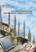 Научные проблемы экономики строительства (К. И. Бобков, Карл Бобков, Владимир Сапожников, 2006)