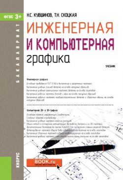 Книга "Инженерная и компьютерная графика" – , 2017