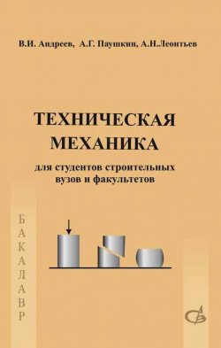 Книга "Техническая механика. Учебник" – , 2013