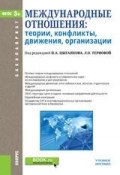 Международные отношения: теории, конфликты, движения, организации (М. М. Лебедева, 2017)