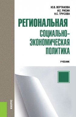 Книга "Региональная социально-экономическая политика" – Юлия Вертакова, 2018