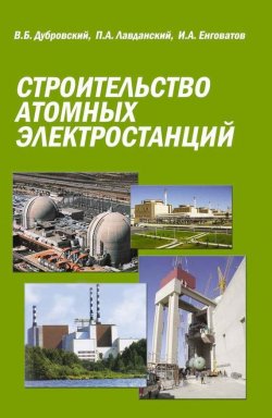 Книга "Строительство атомных электростанций" – П. А. Лавданский, 2010