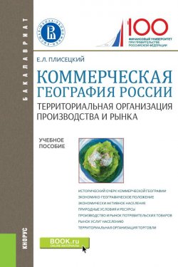 Книга "Коммерческая география России. Территориальная организация производства и рынка" – 