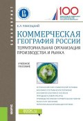 Коммерческая география России. Территориальная организация производства и рынка ()