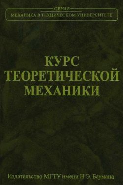 Книга "Курс теоретической механики" – Владислав Дронг, 2011