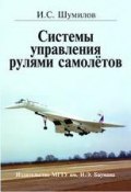 Системы управления рулями самолётов (Игорь Шумилов, 2009)