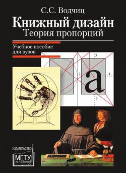 Книга "Книжный дизайн. Теория пропорций" – Степан Водчиц, 2011