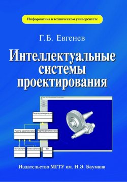 Книга "Интеллектуальные системы проектирования" – Георгий Евгенев, 2012