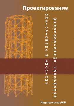 Книга "Проектирование многоэтажных и высотных железобетонных сооружений" – , 2010