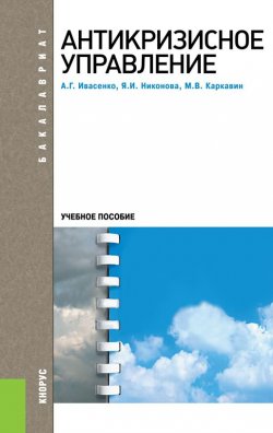 Книга "Антикризисное управление" – А. Г. Ивасенко