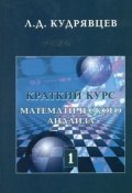 Краткий курс математического анализа. Том 1 (, 2008)