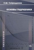 Основы гидравлики (С. Ш. Сайриддинов, 2014)