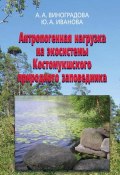 Антропогенная нагрузка на экосистемы Костомукшского природного заповедника (, 2013)
