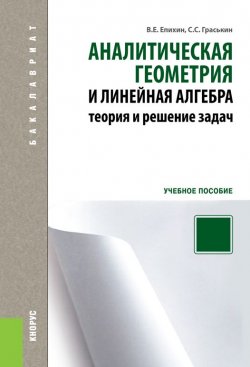 Книга "Аналитическая геометрия и линейная алгебра. Теория и решение задач" – В. Е. Епихин
