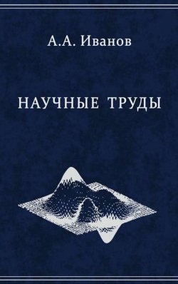 Книга "Научные труды" – Андрей Акимов, 2012