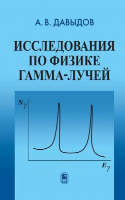 Книга "Исследования по физике гамма-лучей" – 