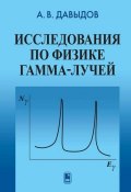 Исследования по физике гамма-лучей ()