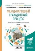 Международный гражданский процесс. Учебник для бакалавриата и магистратуры (Ирина Гетьман-Павлова, 2017)