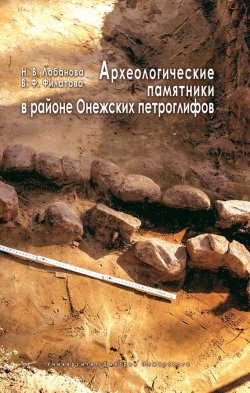 Книга "Археологические памятники в районе Онежских петроглифов" – , 2014