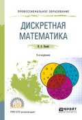 Дискретная математика 2-е изд., испр. и доп. Учебное пособие для СПО (, 2017)