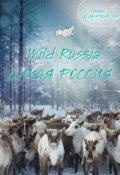 Дикая Россия / Wild Russia (, 2016)
