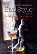 Гид по коктейлям и напиткам Bar Style. Выпуск 1. Миксология (Федор Евсевский, 2012)