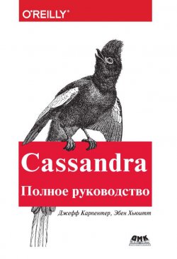 Книга "Cassandra. Полное руководство" – Бен Хьюитт, 2016