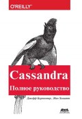 Cassandra. Полное руководство (Эбен Хьюитт, 2016)