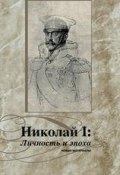 Николай I. Личность и эпоха. Новые материалы (, 2007)