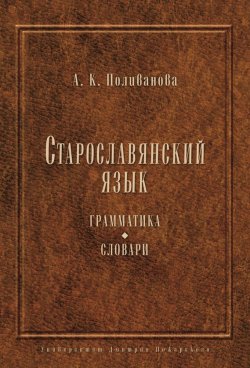 Книга "Старославянский язык. Грамматика. Словари" – , 2013