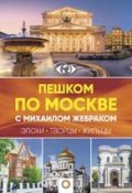 Пешком по Москве с Михаилом Жебраком (, 2018)