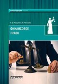 Финансовое право (Станислав Мазурин, Н. Матыцина, 2016)