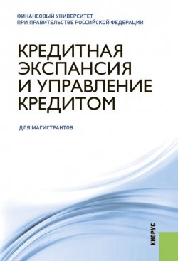 Книга "Кредитная экспансия и управление кредитом" – Олег Лаврушин