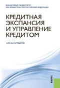 Кредитная экспансия и управление кредитом (Олег Лаврушин)
